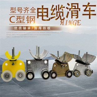 起重机行车C型钢吊线滑轮槽钢滑轨C304050电缆滑车异型钢拖缆小车