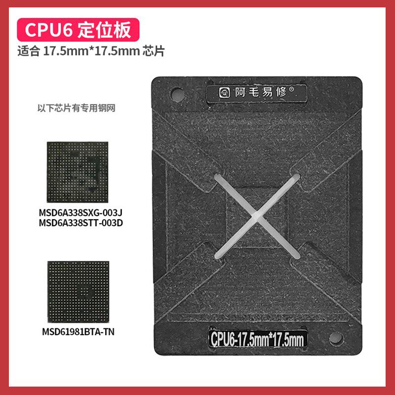 液晶电视机主控CPU6植锡台17.5X17.5mm芯片定位板磁性座植珠钢网
