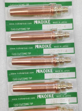 KOIKE日本小池酸素 107-D7-4# 割嘴 机用 丙烷高速割嘴 原装 正品