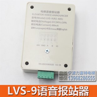 电梯语音报站器 LVS-9 RS-485 DC24V 电梯语音到站器