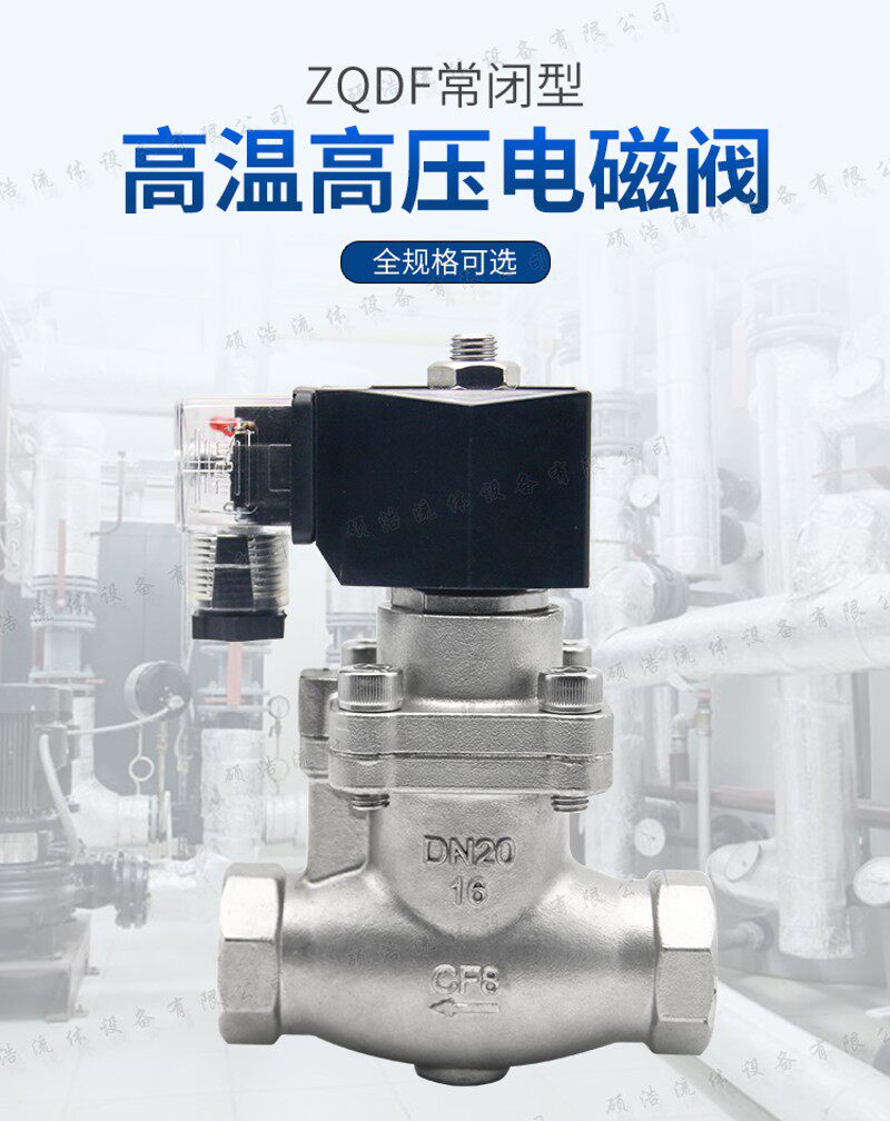 ZQDF高温耐高压蒸汽不锈钢电磁阀DN20 25控制活塞式电控阀门油阀