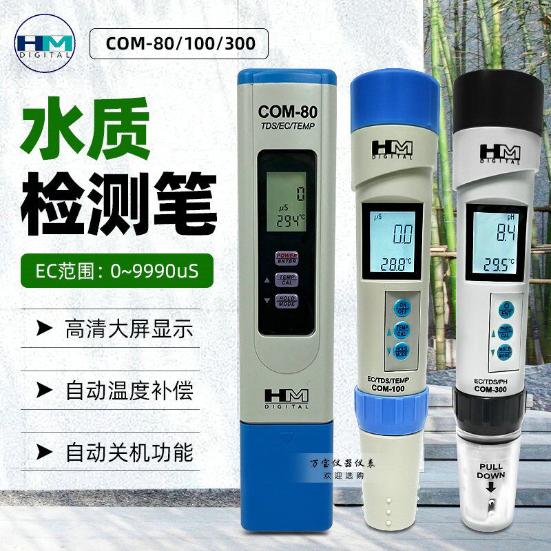 HM品牌COM80/COM-100/COM-300电导率计PH值酸碱度EC值水质检测笔