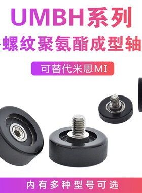 UMBH硅胶聚氨酯成型轴承外螺纹平头型米思SUMI型PU优力胶M6螺丝