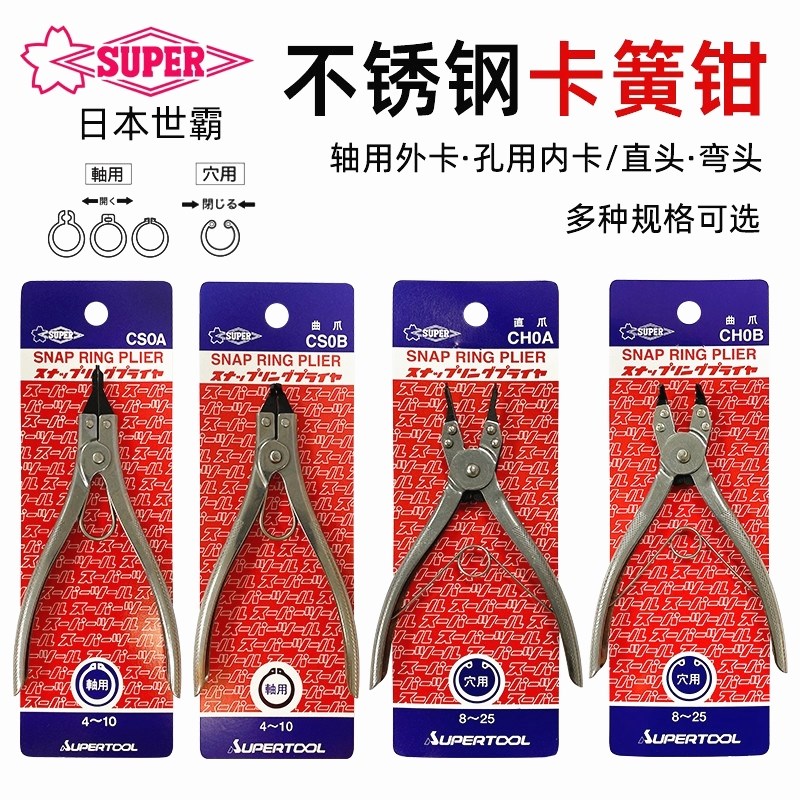 日本世霸SUPER直弯嘴卡簧钳CH/CS0A/1A/4A/0B/1B/4B内外卡环钳子