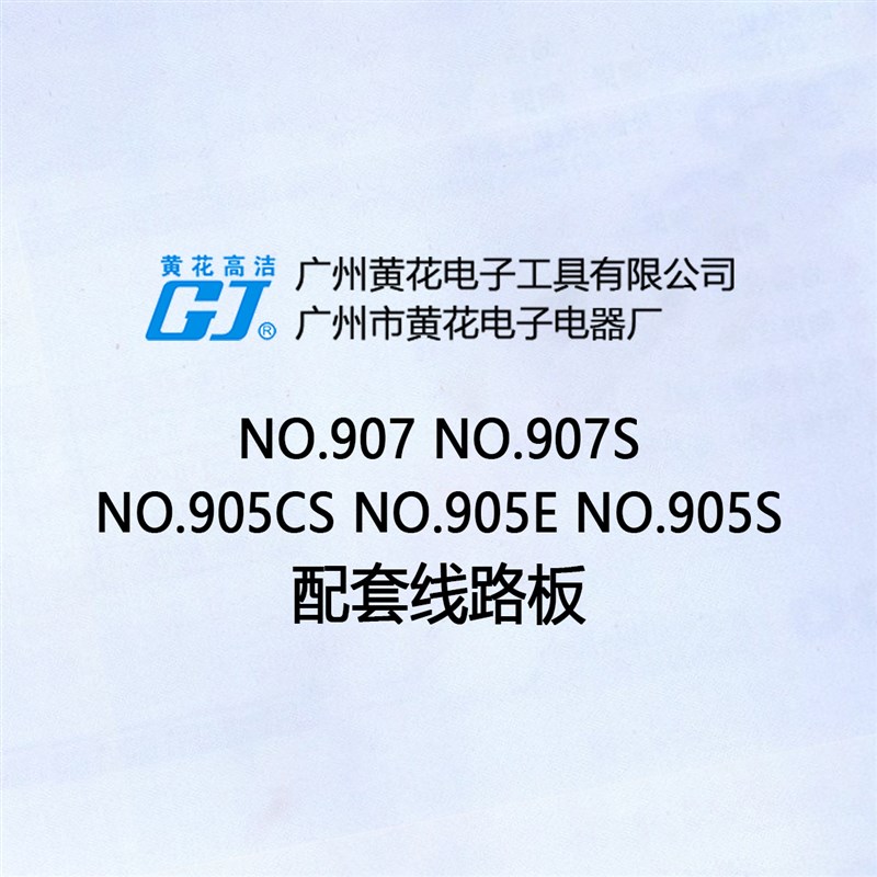 广州黄花可调恒温 NO.907S 电烙铁线路板 905E/905S/905CS 电路板