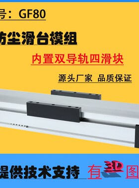 GF80密封防尘丝杆滑台模组滚珠直线模组导轨高精度电动平台龙门架