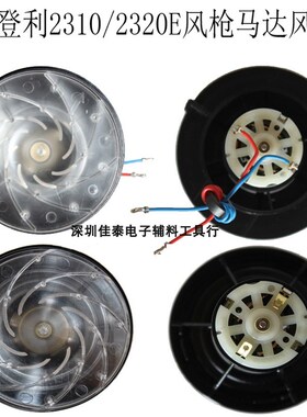 原装施特朗登利HG2310/HG2320E热风枪马达风扇机配件稳定均匀摩打