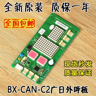 广日电梯外呼显示板bx-can-c2外招数显板65000220 v30配件G12 C04