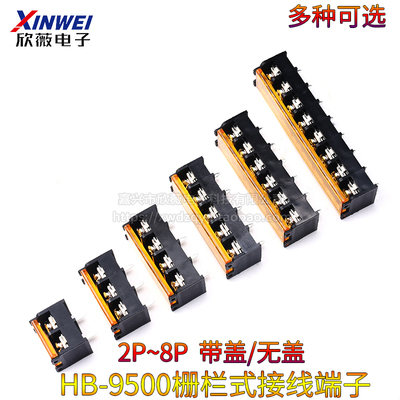 HB-9500带盖栅栏式接线端子9.5MM连接器大电流HB-2/3/4/5/6/7/8P