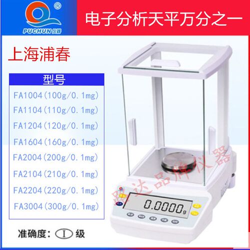 上海浦春 FA2004 万分之一 200g/0.1mg 200克0.0001g电子分析天平