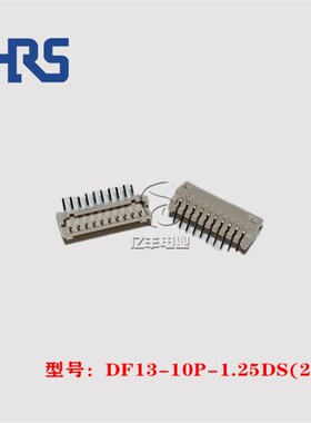 HRS 广濑 DF13-10P-1.25DS(20) 针座 10p 1.25mm 连接器 正品现货