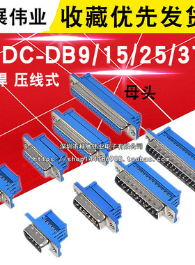 DIDC-DB9/15/25/37P免焊 压线式 压排线接头串口针孔插座 公/母头