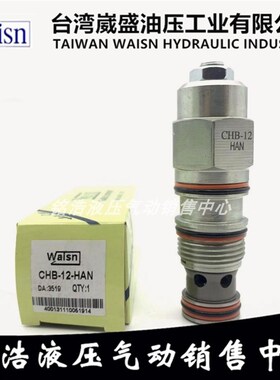 台湾崴盛WAISN抗衡阀CHB-06/12-IAN/BAN/HAN/AAN/IBN/HBN/BBN/ABN