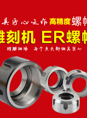 雕刻机ER螺帽ER11/16/20/25/32/40 铣床刀柄配件ER夹头A/UM型螺母