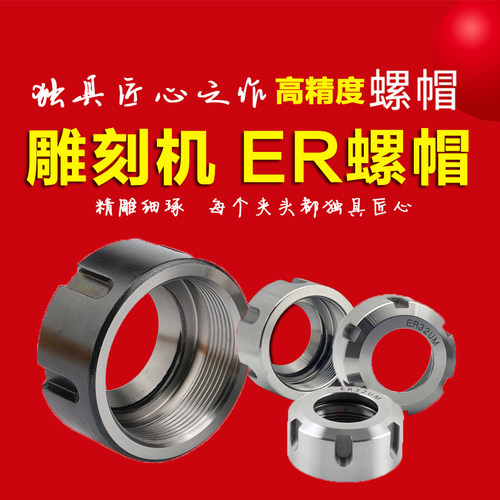 雕刻机ER螺帽ER11/16/20/25/32/40 铣床刀柄配件ER夹头A/UM型螺母