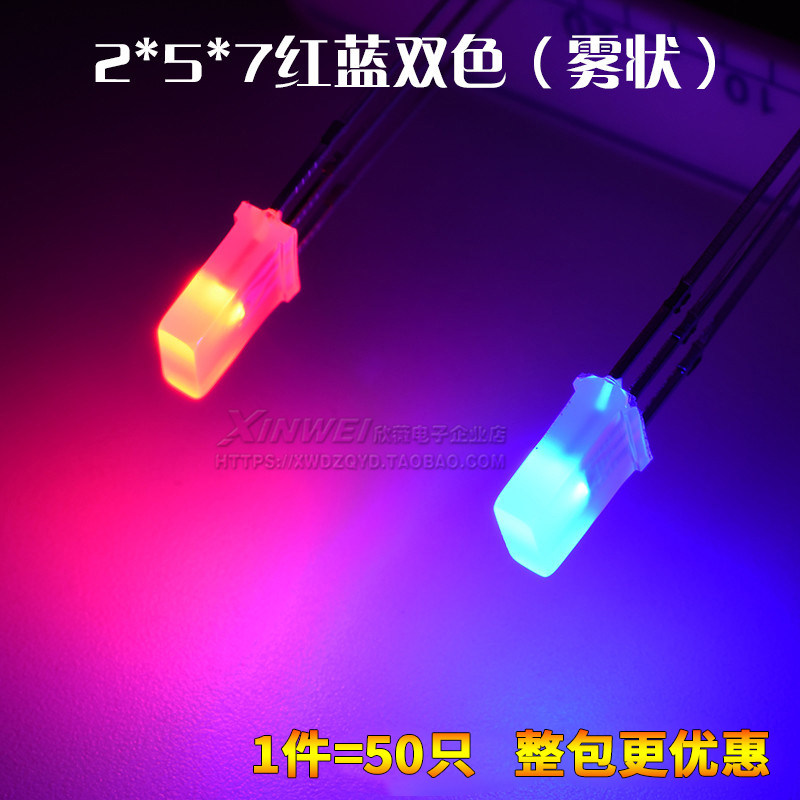 (50只)2*5*7雾状红蓝双色方型 共阴led灯 光立方专用发光二极管