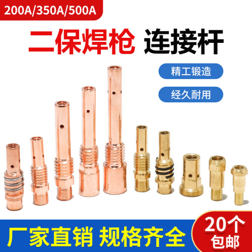 气保焊枪配件KR200/350/500A连接杆加厚前接头导电嘴座紫铜15AK24