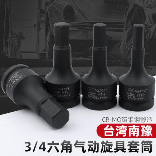 进口南豫 3/4内六角套筒批头中风炮电动旋具内6角板手内六花工具