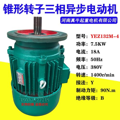 真牛YEZ132M-4/7.5KW锥形转子三相异步电动机架桥摆线针轮减速机
