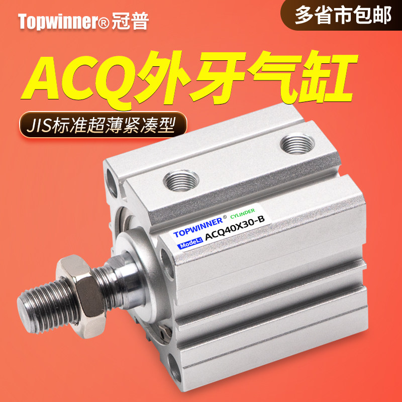 外牙薄型JIS标准气缸ACQ12/16/20/25/32/40/50/63B紧凑型杆外螺纹