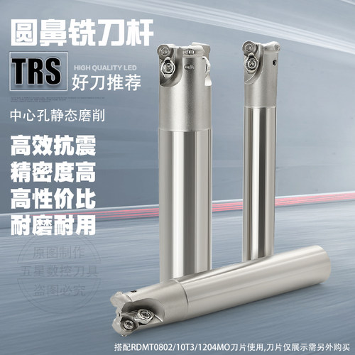 数控刀杆TRS圆鼻铣刀杆  RDMT0802/10T3刀粒铣床 加厚R5圆鼻刀杆