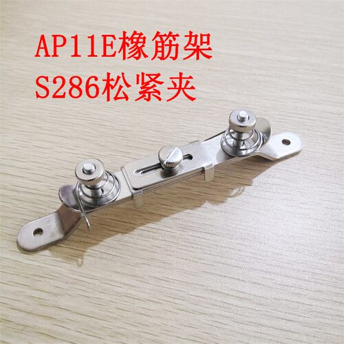 AP11E橡筋架S286松紧夹拉松紧工具一字橡筋夹拉绳子用 缝纫机定规