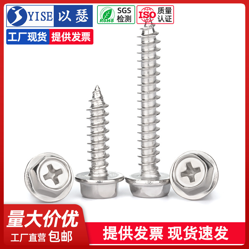 M4M5M6M8 304不锈钢十字法兰外六角自攻螺丝带垫自攻丝螺钉木螺丝