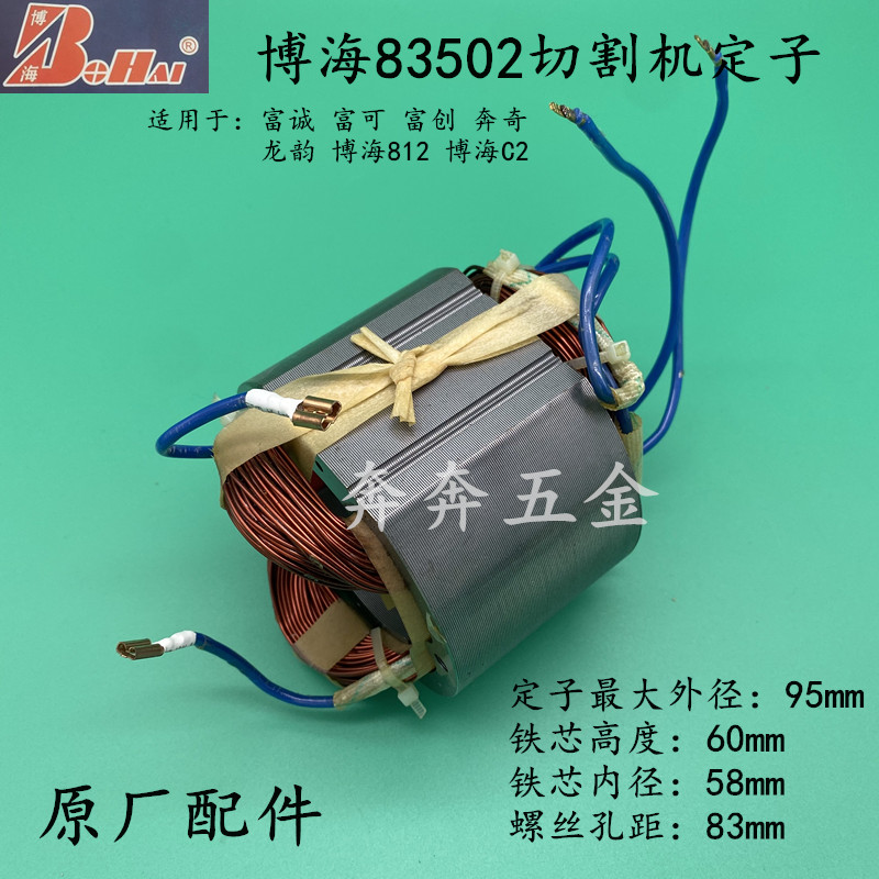 富创富诚富可奔奇龙韵博海83502钢材切割机转子定子812电机配件C2