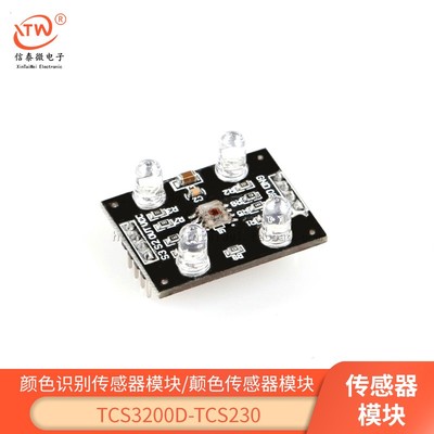 TCS3200D/TCS230颜色识别传感器模块 颜色传感器模块
