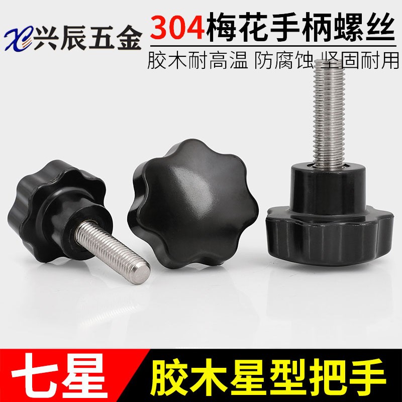 304不锈钢梅花胶木手拧螺丝七星型把手塑料头手柄螺栓M4M5M6M8M12