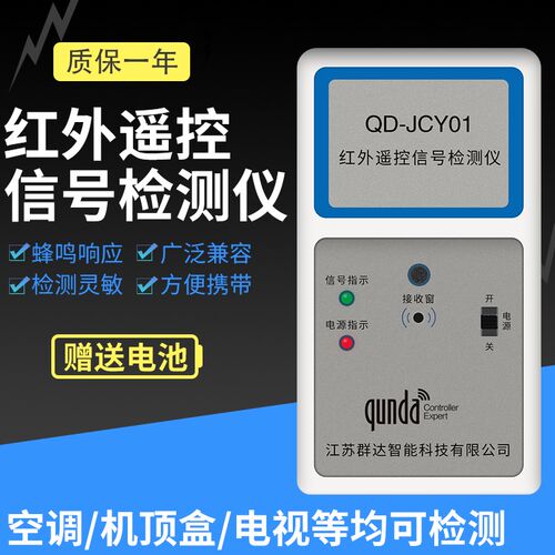 群达QD-JCY01红外遥控器板检测仪空调电视DVD机顶盒测试仪 送电池