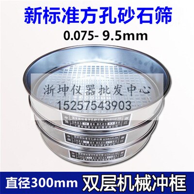 0.075/0.15/0.3/0.6/1.18/2.36/4.75/9.5mm新标准方孔砂石砂子筛