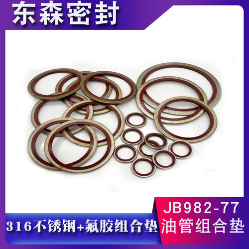 氟胶+316不锈钢组合垫圈垫片密封圈O型圈骨架油封英制组合垫BS/A