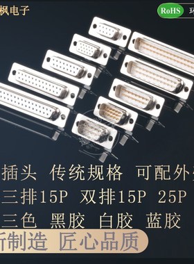 D-USB插头 DB-9/15/25/37P串口 RS232 白蓝黑胶配外壳 焊线VGA口