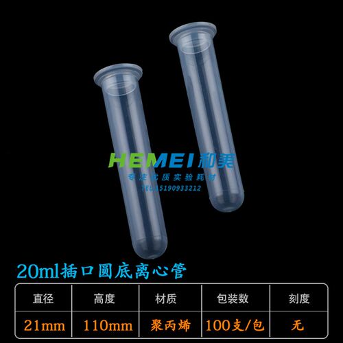20ml塑料离心管EP管试管平插口圆底样品管套管直径21*110mm100只