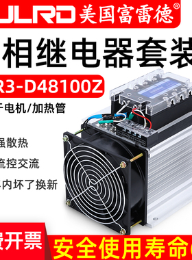 富雷德三相固态继电器成套 FDR3-D4840Z 10A25A40A60A80A100A120A