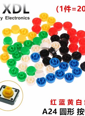 A24 圆形 按键帽 配12*12*7.3 红/蓝/黄/白/绿/黑色 B3F-4055按钮