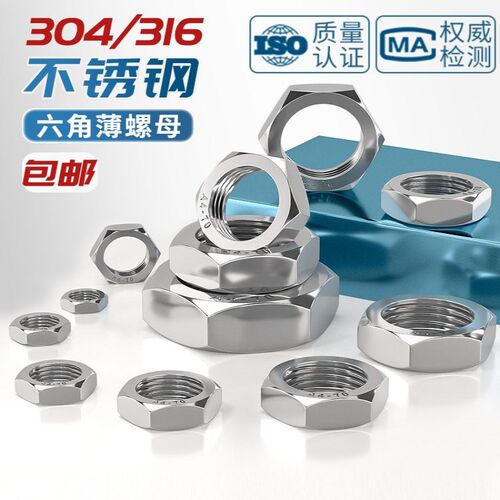 304/316不锈钢六角薄螺母ISO4035薄型螺帽M3M4M5M6M8M10M12M16M60