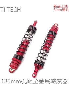 【全金属 135mm孔距】Robomaster 机器人 避震器 加粗中轴 红/蓝