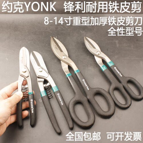 约克YONK加厚铁皮剪锋利耐用冷轧钢板/不锈钢板/白铁皮剪刀