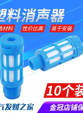 真空用塑料消声器PSL蓝色1/2/3/4/6分1寸电磁阀消声器气动消音器