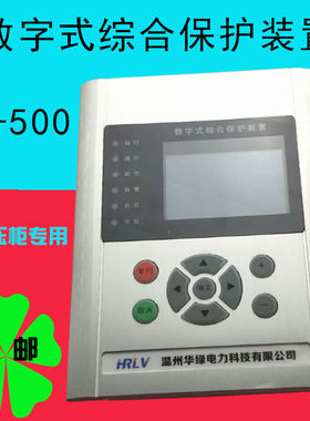 微机保护装置综保数字式综合保护装置AL-500微机综合保护测控装置