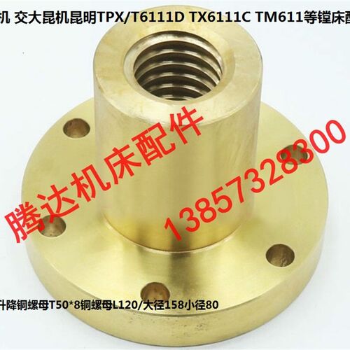 沈机昆机昆明TPX/T6111D TX6111C TM611镗床配件升降铜螺母T50*8