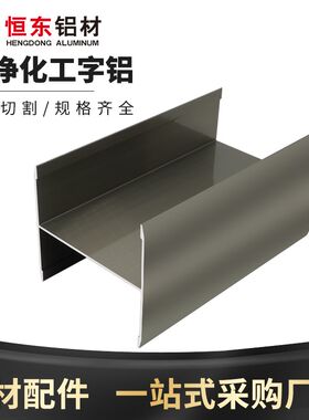 50香槟色工字槽净化房铝材 50工字铝岩棉手工夹芯板铝合金型材