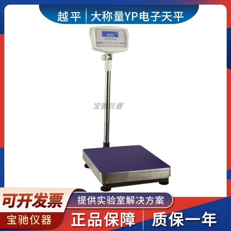 上海越平YP50000-10大称量电子天平秤落地台秤50/100/200/300kg,工业油品/胶粘/化学/实验室用品,马弗炉/电阻炉/实验炉,淘宝优惠券,粉丝福利购,淘宝优惠卷