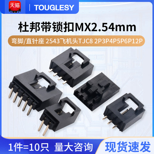 杜邦壳带锁扣MX2.54mm弯脚/直针座2543飞机头TJC8 2P3P4P5P6P12P
