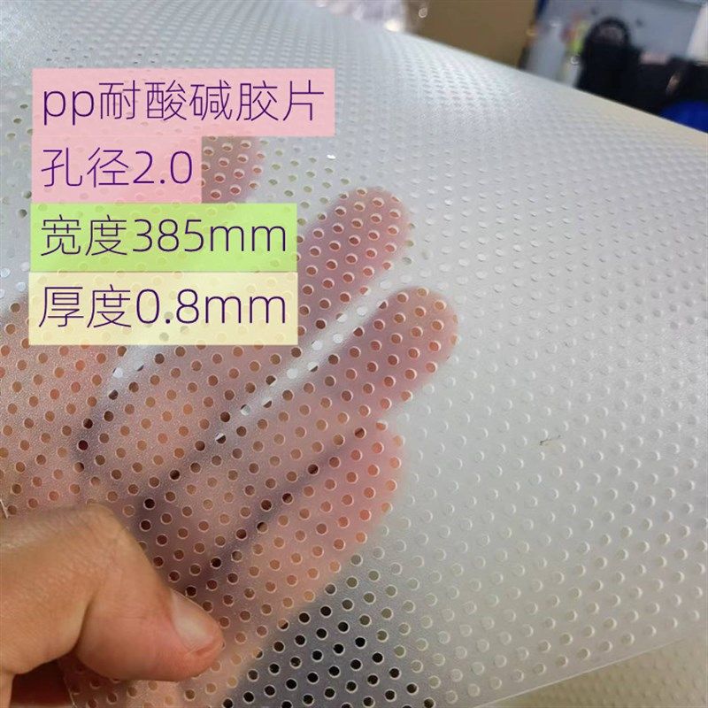 PCB蚀刻机PP过滤片孔板耐酸碱腐蚀电镀聚丙烯耐酸碱高温胶片,标准件/零部件/工业耗材,输送带/传送带,淘宝优惠券,粉丝福利购,淘宝优惠卷