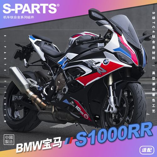 SPARTS 糖果色 宝马BMW S1000RR 摩托车改装 钛合金螺丝螺钉 斯坦