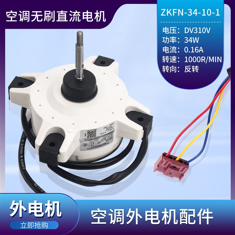 适用于美的空调外电机 ZKFN34-10-1 空调3线无刷直流外风机电动机
