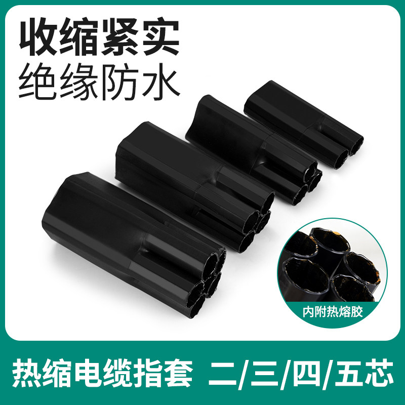 五指套电缆终端头三指四指热缩护套绝缘管热收缩保护手套手指套管